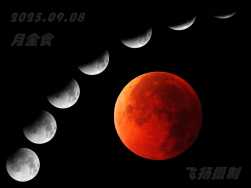 今天凌晨拍的月全食及红月亮（2025.9.8）