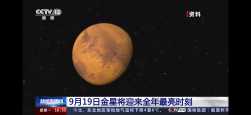 2023年9月19日金星年度最亮、海王星冲日。22日水星迎来.....