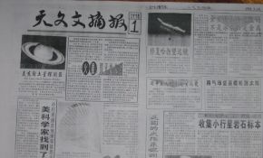 《天文文摘报》数码图片版