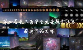 第四届长三角星空大会摄影比赛获奖作品出炉！