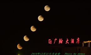 2010.12.21月食串像