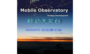 观测神工具------移动天文台（安卓汉化版）