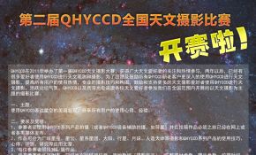 第二届QHYCCD全国摄影比赛 征稿通知