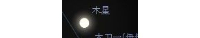90EQ能看见土星环，可怎么看不见木星纹？？？