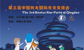 2005年第三届牧夫国际天文交流会正式海报！