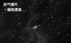 NGC918 妖气漫天