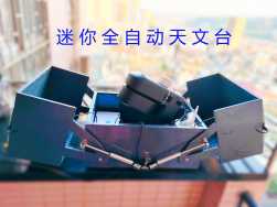 迷你全自动天文台