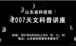 山东省科技馆将举办天文科普报告会