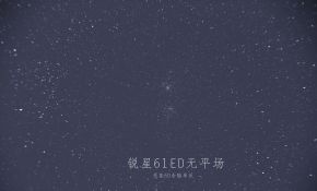 不严谨对比之：裕众60ED-APO对比锐星61PH-ED（星点篇）