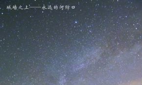 永远的河防口——最后的遗迹（1）
