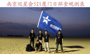 南京巡星会厦门驱云大法，登陆火星，日环食照片，哈哈