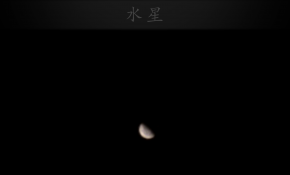 2021.07.13 再战水星、海王星！