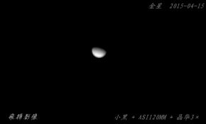 4-15 金星 [小黑+120MM]