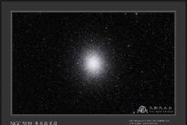 NGC5139 奥米茄星团 - 玉衡天文台