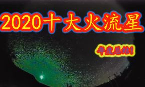 2020十大火流星总结!