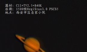 西安市区C11第一次成功打土星