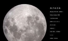 除夕滿月