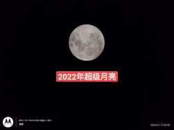 2022年超级月亮