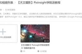 PixInsight学院派视频教程