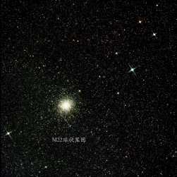 M22球状星团