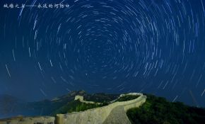 永远的河防口——北斗峰上空的星轨