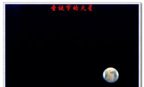 圣诞节的火星