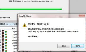 Deep Sky Stacker求助！！！