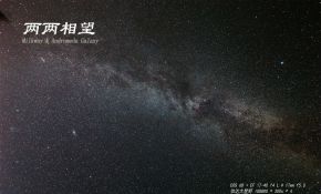 两两相望（Milkway & Andromeda Galaxy）