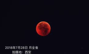 20180728月全食 西安 云缝中抓拍