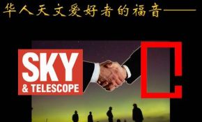 热切期盼美国《天空和望远镜》杂志中文版——《星空》下半年正式出版！