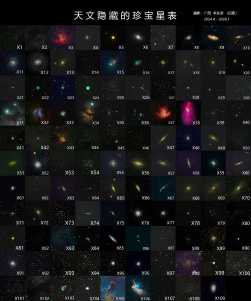 《天文隐藏的珍宝星表》天体拍摄全图