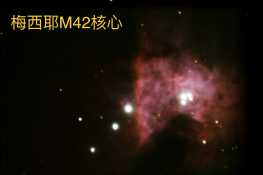 星特朗127拍M42核心