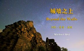 《城墙之上——永远的河防口》（Chapter 1）